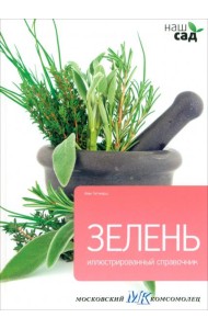 Зелень