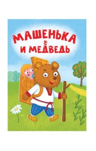 ЦК МИНИ. МАШЕНЬКА И МЕДВЕДЬ