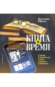 Книга и время. Судьба и проблемы книги глазами издателя
