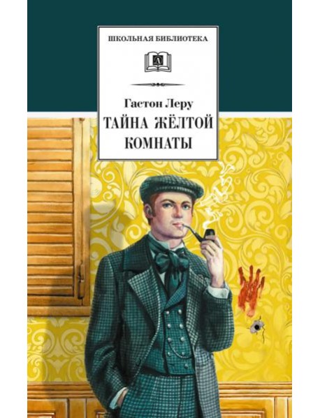 Тайна Желтой комнаты