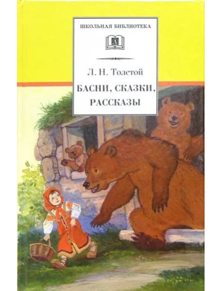 ШБ Толстой Л. Басни, сказки, рассказы