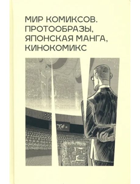 Мир комиксов протообразы японская манга кинокомикс