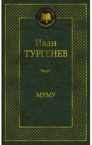 Муму