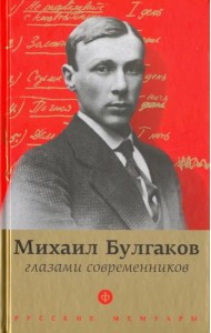 Булгаков глазами современников