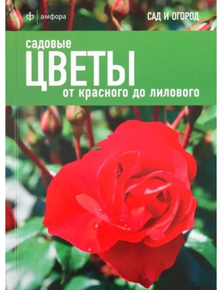 Садовые цветы. От красного до лилового