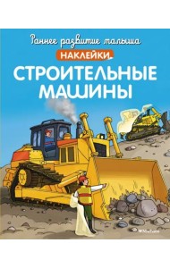 Строительные машины