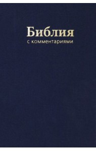 Библия. Книги Священного Писания Ветхого и Нового Завета. В Синодальном переводе с комментариями