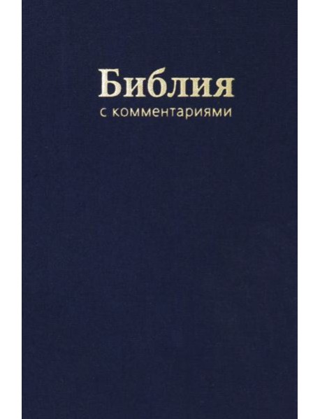 Библия. Книги Священного Писания Ветхого и Нового Завета. В Синодальном переводе с комментариями