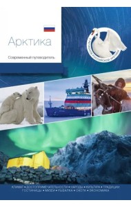 Арктика. Современный путеводитель