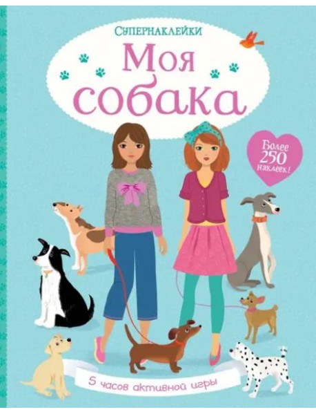 Моя собака