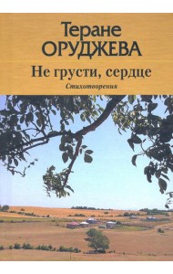 Не грусти, сердце. Стихотворения (на лезгинском и русском языках)