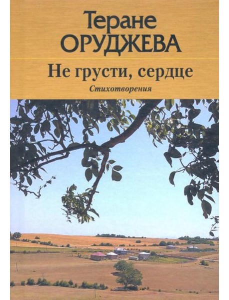 Не грусти, сердце. Стихотворения (на лезгинском и русском языках)