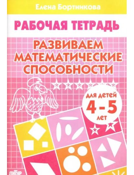 Развиваем математические способности 4-5 лет.Раб.тетрадь