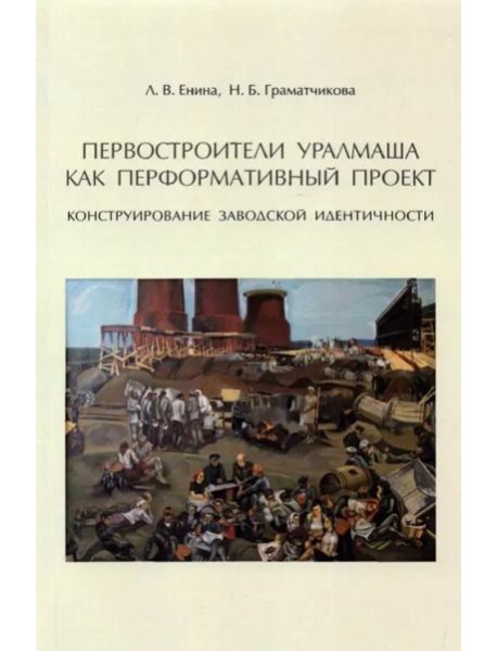 Первостроители Уралмаша как перформативный проект. Конструирование заводской идентичности