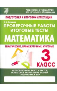 Математика. 3 класс. Проверочные работы. Итоговые тесты. ФГОС