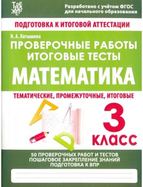 Математика. 3 класс. Проверочные работы. Итоговые тесты. ФГОС