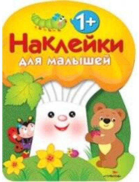 Наклейки для малышей. ГРИБОЧЕК. Вып.3