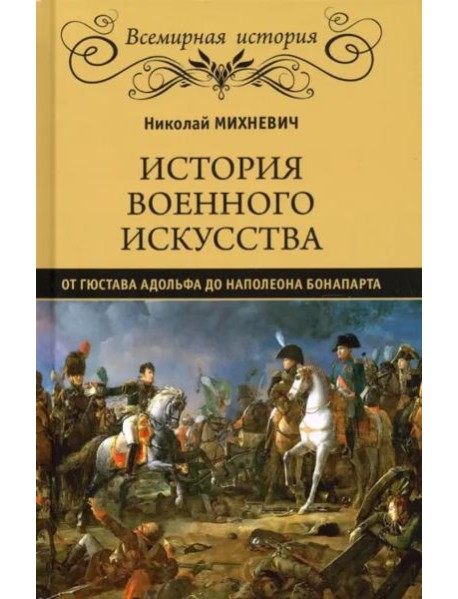 История военного искусства от Густава Адольфа до Наполеона Бонапарта