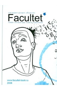 Facultet. Новая литература нового поколения