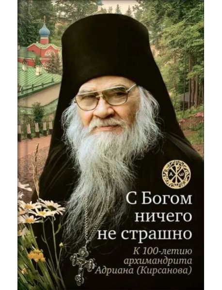С Богом ничего не страшно. Памяти архимандрита Адриана (Кирсанова)