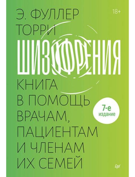 Шизофрения: книга в помощь врачам, пациентам и членам их семей. 7-е издание