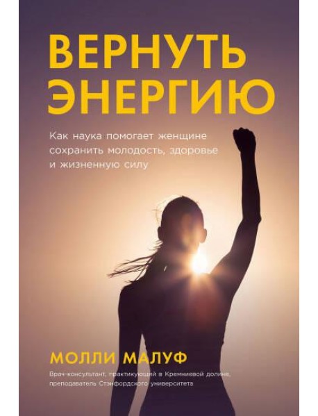 Вернуть энергию: Как наука помогает женщине сохранить молодость, здоровье и жизненную силу