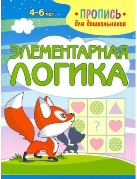 Элементарная логика