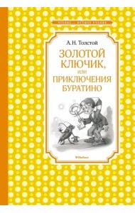 Золотой ключик, или приключения Буратино