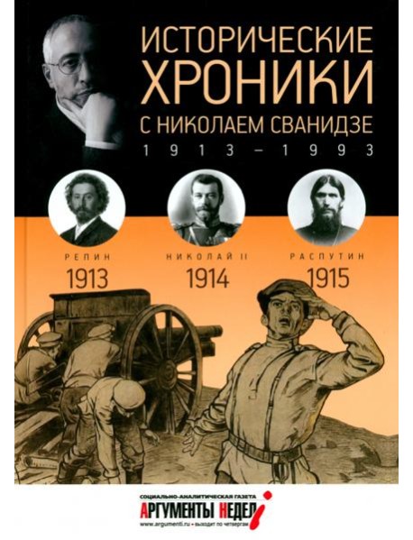 Исторические хроники с Николаем Сванидзе №1. 1913-1914-1915