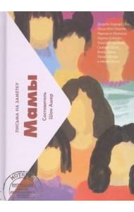 Мамы. Письма легендарных людей