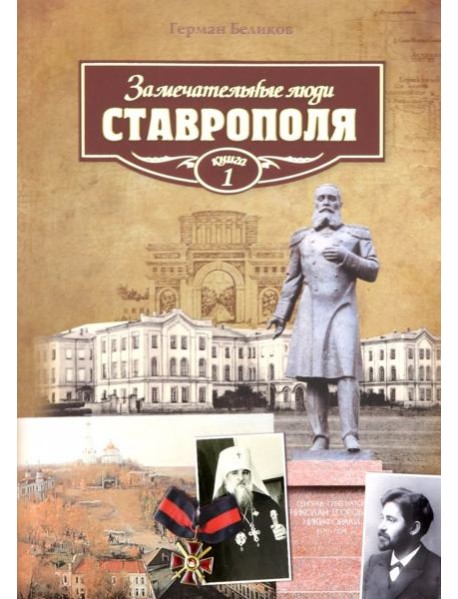 Замечательные люди Ставрополя.Кн.1