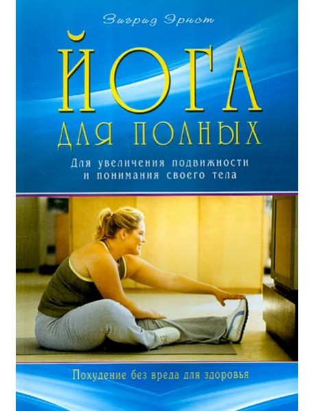 Йога для полных. Для увеличения подвижности и понимания своего тела