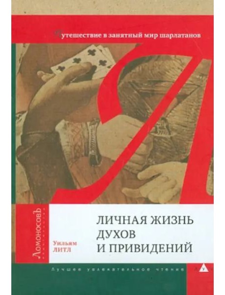 Личная жизнь духов и привидений. Путешествие в занятный мир шарлатанов