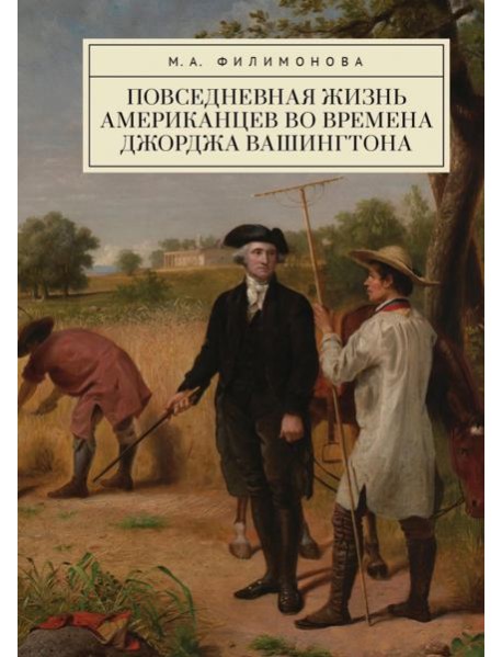 Повседневная жизнь американцев во времена Джорджа Вашингтона