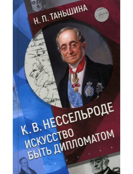 К.В. Нессельроде. Искусство быть дипломатом