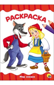 РАСКРАСКА А4 эконом. МИР СКАЗОК