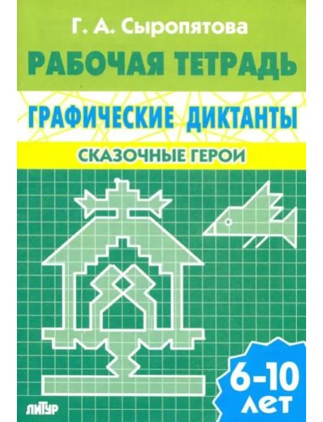 Сказочные герои. Рабочая тетрадь для детей 6-10 лет