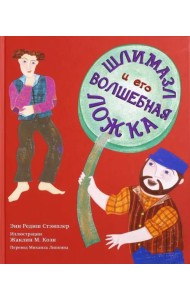 Шлимазл и его волшебная ложка