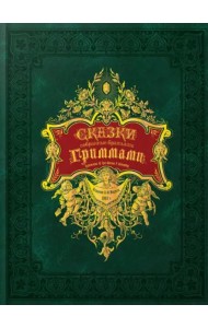 Сказки, собранные братьями Гриммами