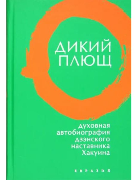 Дикий плющ. Духовная автобиография дзэнского наставника Хакуина