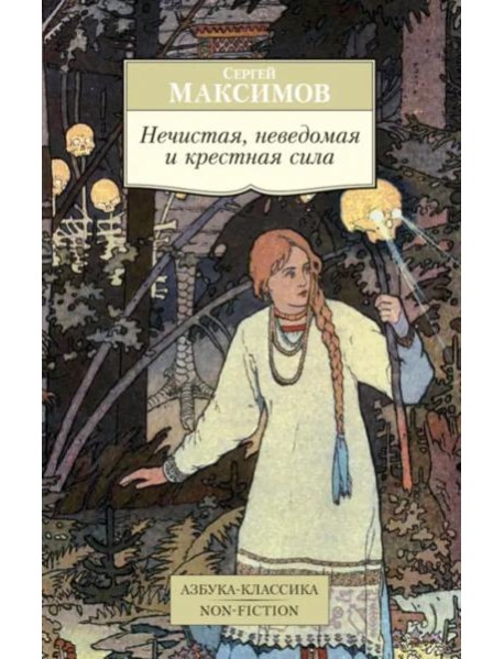 Нечистая, неведомая и крестная сила