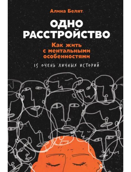 Одно расстройство: Как жить с ментальными особенностями