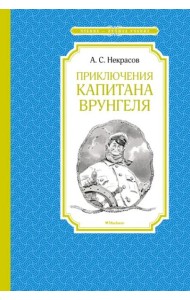 Приключения капитана Врунгеля