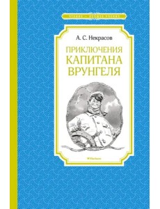 Приключения капитана Врунгеля