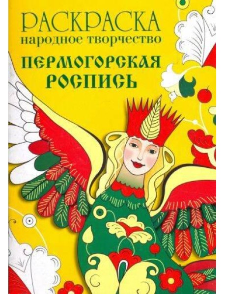 РАСКРАСКА. Народное творчество. Пермогорская роспись