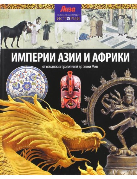 Империи Азии и Африки