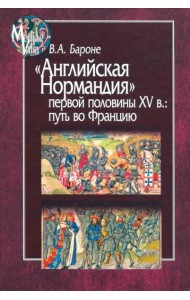 Английская Нормандия первой половины XV в.:путь в