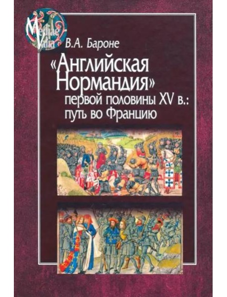 Английская Нормандия первой половины XV в.:путь в