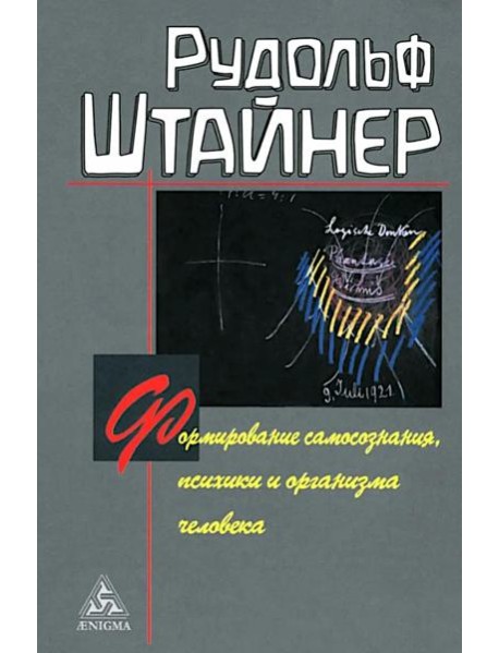 Формирование самосознания, психики и организма человека