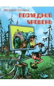 Последний уровень